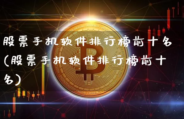 股票手机软件排行榜前十名(股票手机软件排行榜前十名)_https://www.lclxwz.com_上期所_第1张