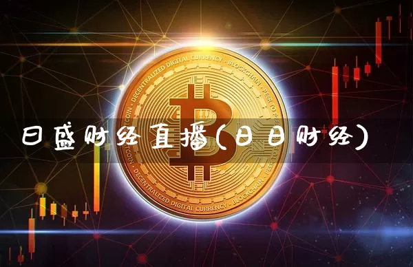 曰盛财经直播(日日财经)_https://www.lclxwz.com_上期能源_第1张