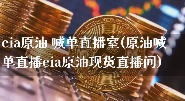 eia原油 喊单直播室(原油喊单直播eia原油现货直播间)_https://www.lclxwz.com_大商所_第1张
