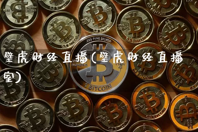 壁虎财经直播(壁虎财经直播室)_https://www.lclxwz.com_郑商所_第1张