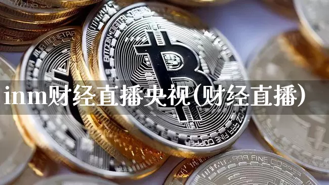 inm财经直播央视(财经直播)_https://www.lclxwz.com_郑商所_第1张