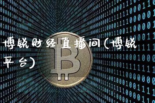 博锐财经直播间(博锐平台)_https://www.lclxwz.com_中金所_第1张