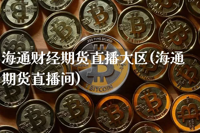 海通财经期货直播大区(海通期货直播间)_https://www.lclxwz.com_中金所_第1张