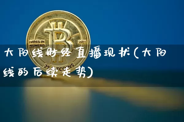 大阳线财经直播现状(大阳线的后续走势)_https://www.lclxwz.com_郑商所_第1张