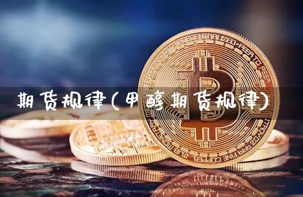 期货规律(甲醇期货规律)_https://www.lclxwz.com_大商所_第1张