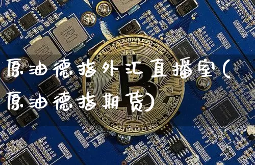 原油德指外汇直播室(原油德指期货)_https://www.lclxwz.com_郑商所_第1张