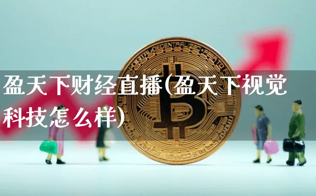 盈天下财经直播(盈天下视觉科技怎么样)_https://www.lclxwz.com_郑商所_第1张