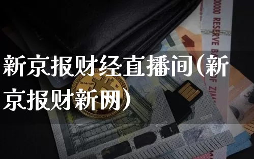 新京报财经直播间(新京报财新网)_https://www.lclxwz.com_大商所_第1张