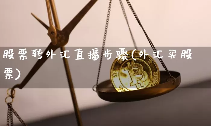 股票转外汇直播步骤(外汇买股票)_https://www.lclxwz.com_郑商所_第1张