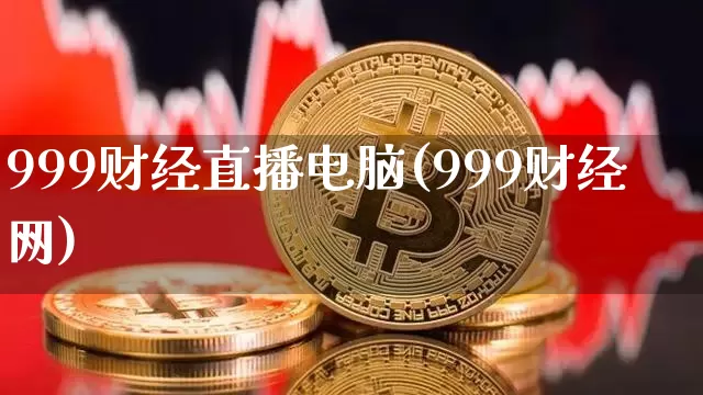 999财经直播电脑(999财经网)_https://www.lclxwz.com_大商所_第1张