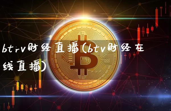 btrv财经直播(btv财经在线直播)_https://www.lclxwz.com_郑商所_第1张