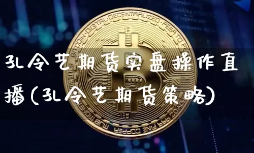 孔令艺期货实盘操作直播(孔令艺期货策略)_https://www.lclxwz.com_郑商所_第1张