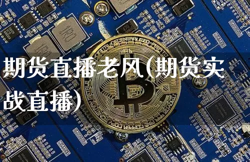 期货直播老风(期货实战直播)_https://www.lclxwz.com_上期能源_第1张