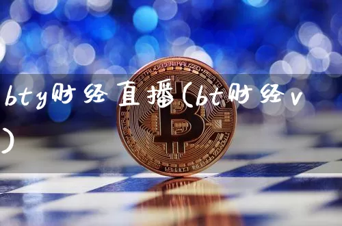 bty财经直播(bt财经v)_https://www.lclxwz.com_上期能源_第1张