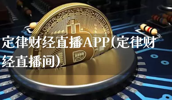 定律财经直播APP(定律财经直播间)_https://www.lclxwz.com_大商所_第1张