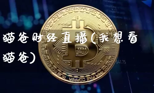 猫爸财经直播(我想看猫爸)_https://www.lclxwz.com_大商所_第1张