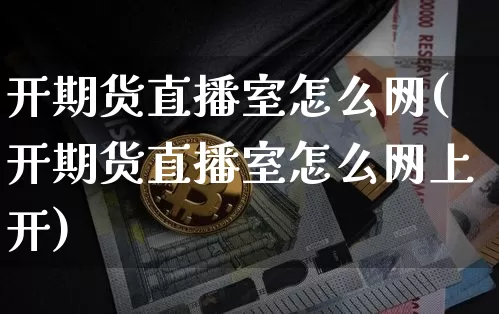 开期货直播室怎么网(开期货直播室怎么网上开)_https://www.lclxwz.com_大商所_第1张