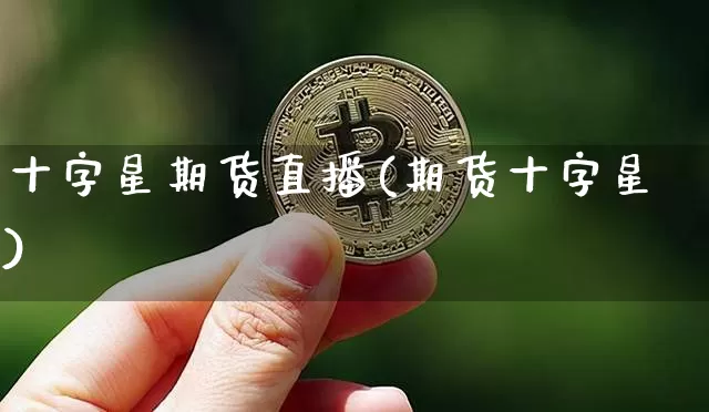 十字星期货直播(期货十字星)_https://www.lclxwz.com_上期能源_第1张