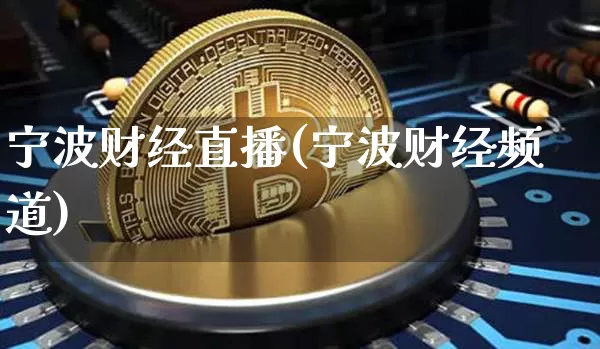 宁波财经直播(宁波财经频道)_https://www.lclxwz.com_上期能源_第1张
