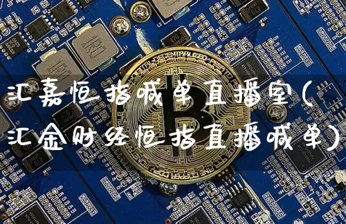 汇嘉恒指喊单直播室(汇金财经恒指直播喊单)_https://www.lclxwz.com_郑商所_第1张