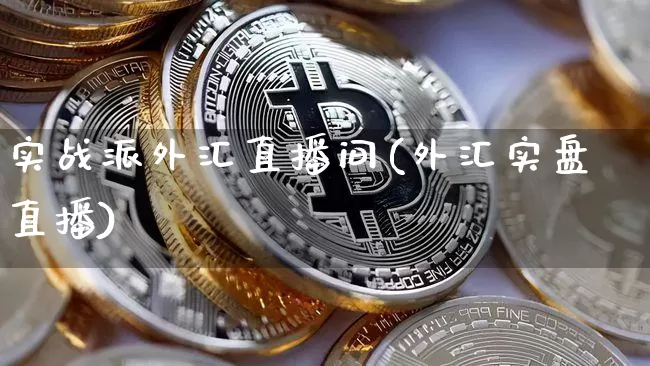 实战派外汇直播间(外汇实盘直播)_https://www.lclxwz.com_郑商所_第1张