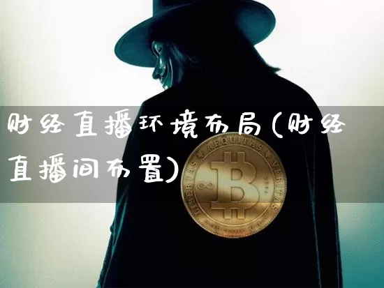 财经直播环境布局(财经直播间布置)_https://www.lclxwz.com_郑商所_第1张