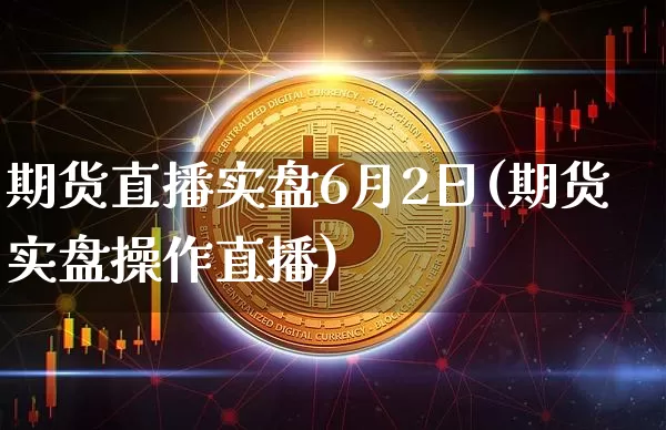 期货直播实盘6月2日(期货实盘操作直播)_https://www.lclxwz.com_上期所_第1张