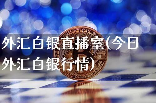外汇白银直播室(今日外汇白银行情)_https://www.lclxwz.com_大商所_第1张