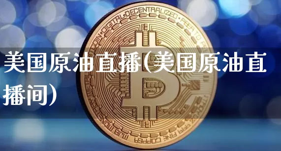 美国原油直播(美国原油直播间)_https://www.lclxwz.com_上期能源_第1张