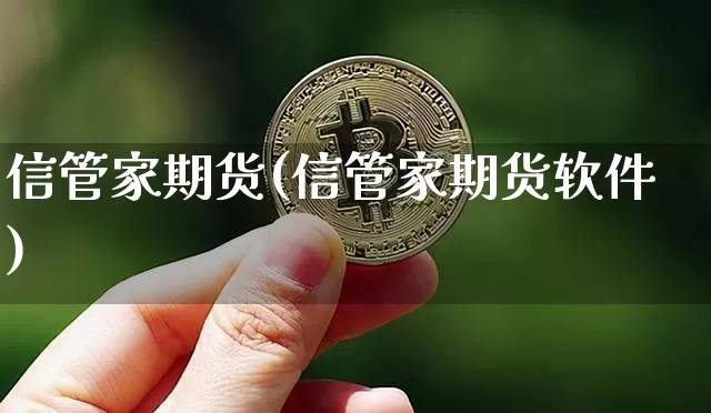 信管家期货(信管家期货软件)_https://www.lclxwz.com_上期所_第1张