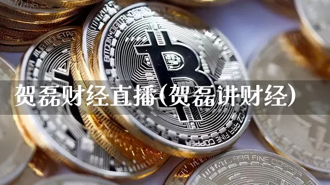 贺磊财经直播(贺磊讲财经)_https://www.lclxwz.com_上期能源_第1张