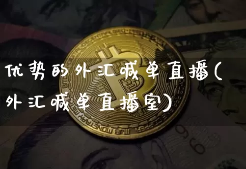 优势的外汇喊单直播(外汇喊单直播室)_https://www.lclxwz.com_大商所_第1张