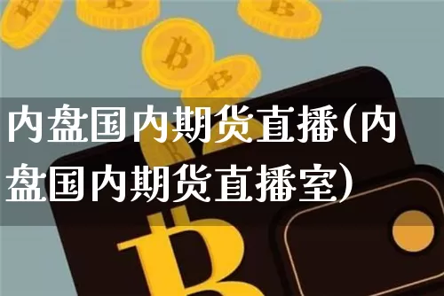 内盘国内期货直播(内盘国内期货直播室)_https://www.lclxwz.com_中金所_第1张