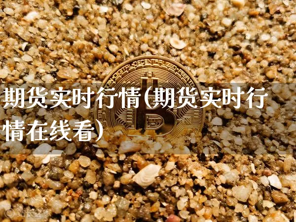 期货实时行情(期货实时行情在线看)_https://www.lclxwz.com_大商所_第1张