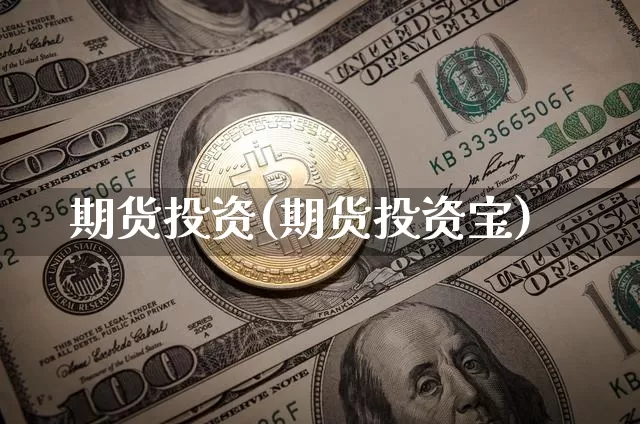 期货投资(期货投资宝)_https://www.lclxwz.com_大商所_第1张