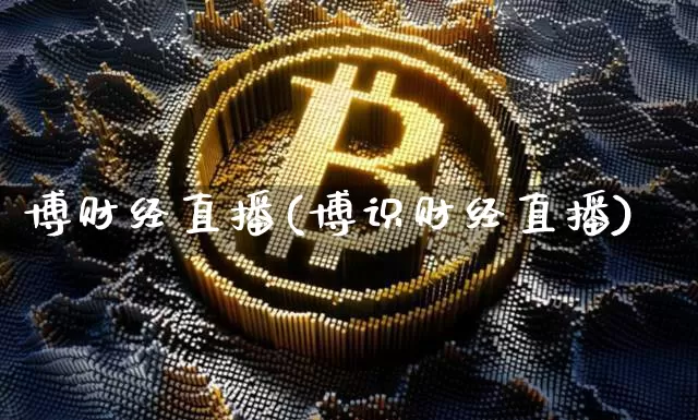 博财经直播(博识财经直播)_https://www.lclxwz.com_郑商所_第1张