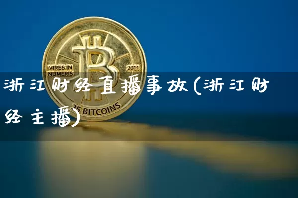 浙江财经直播事故(浙江财经主播)_https://www.lclxwz.com_大商所_第1张