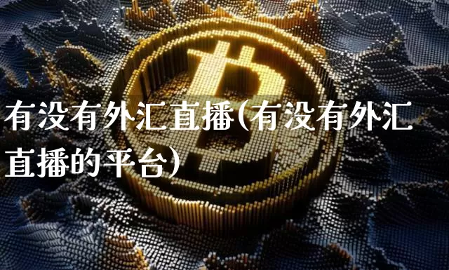有没有外汇直播(有没有外汇直播的平台)_https://www.lclxwz.com_郑商所_第1张