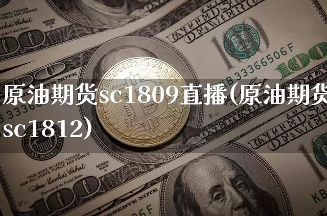 原油期货sc1809直播(原油期货sc1812)_https://www.lclxwz.com_郑商所_第1张