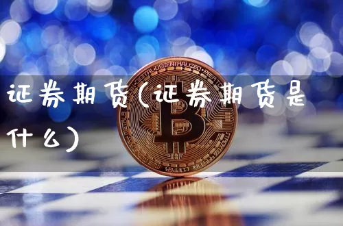 证券期货(证券期货是什么)_https://www.lclxwz.com_上期能源_第1张