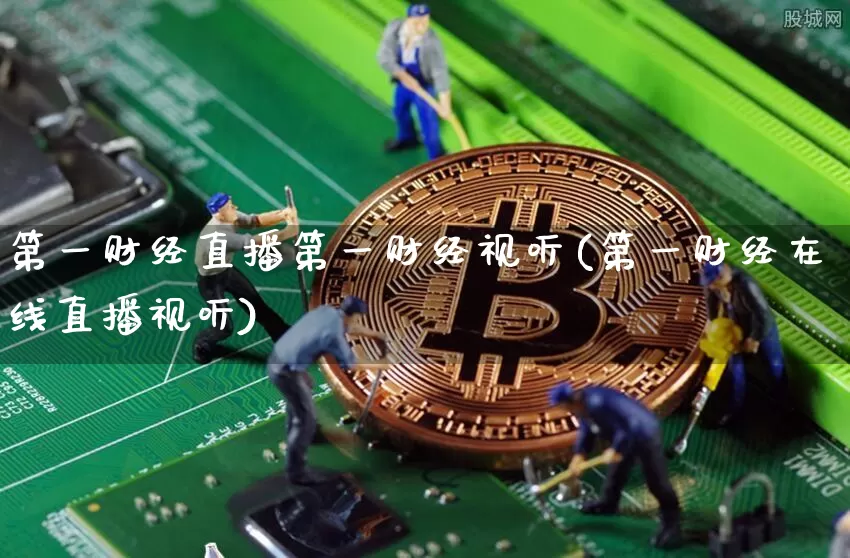 第一财经直播第一财经视听(第一财经在线直播视听)_https://www.lclxwz.com_大商所_第1张