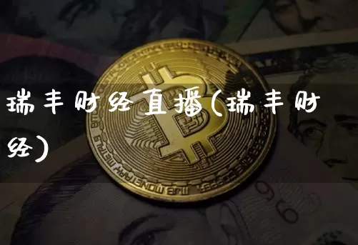 瑞丰财经直播(瑞丰财经)_https://www.lclxwz.com_大商所_第1张