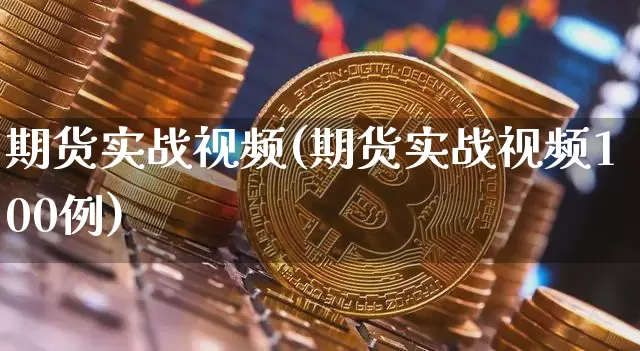 期货实战视频(期货实战视频100例)_https://www.lclxwz.com_大商所_第1张