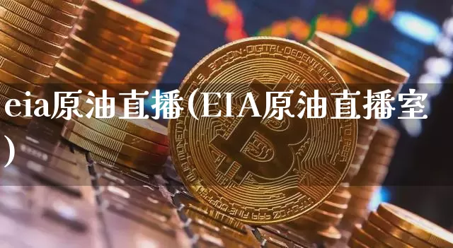 eia原油直播(EIA原油直播室)_https://www.lclxwz.com_郑商所_第1张