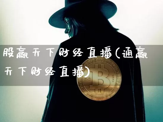 股赢天下财经直播(通赢天下财经直播)_https://www.lclxwz.com_上期能源_第1张