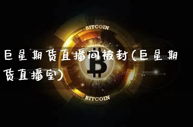 巨星期货直播间被封(巨星期货直播室)_https://www.lclxwz.com_上期所_第1张