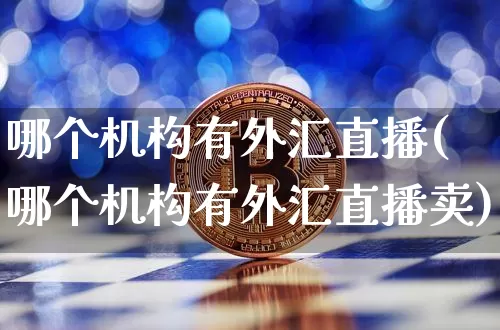 哪个机构有外汇直播(哪个机构有外汇直播卖)_https://www.lclxwz.com_大商所_第1张