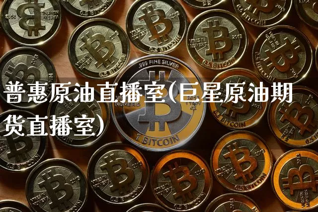 普惠原油直播室(巨星原油期货直播室)_https://www.lclxwz.com_郑商所_第1张