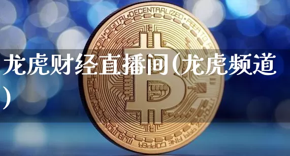 龙虎财经直播间(龙虎频道)_https://www.lclxwz.com_郑商所_第1张