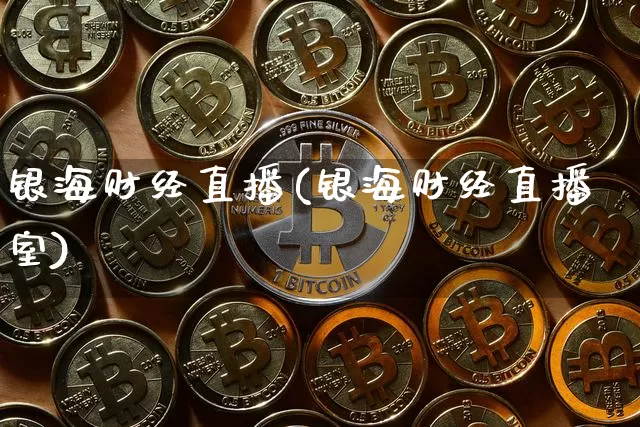 银海财经直播(银海财经直播室)_https://www.lclxwz.com_大商所_第1张